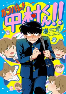 póster de Ganbare! Nakamura-kun!!